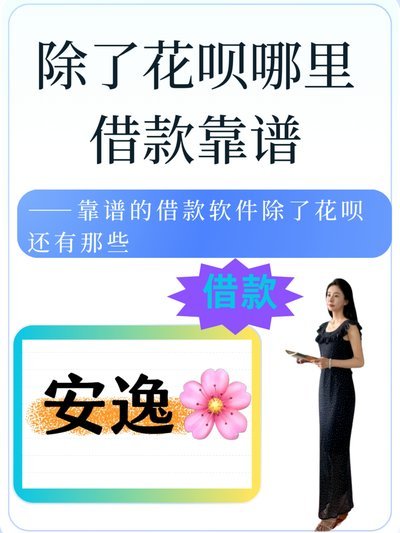 花呗平台可靠吗