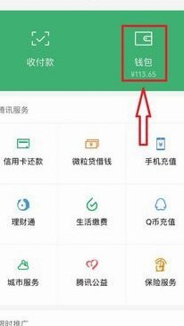 微信分付钱怎么取出来