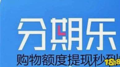 分期乐提现会影响个人征信吗？真相揭秘